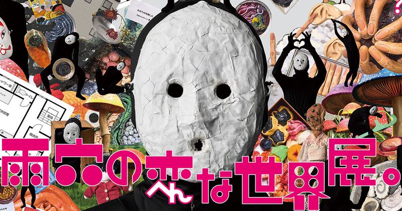 雨穴の変な世界展。チケット・開催情報
